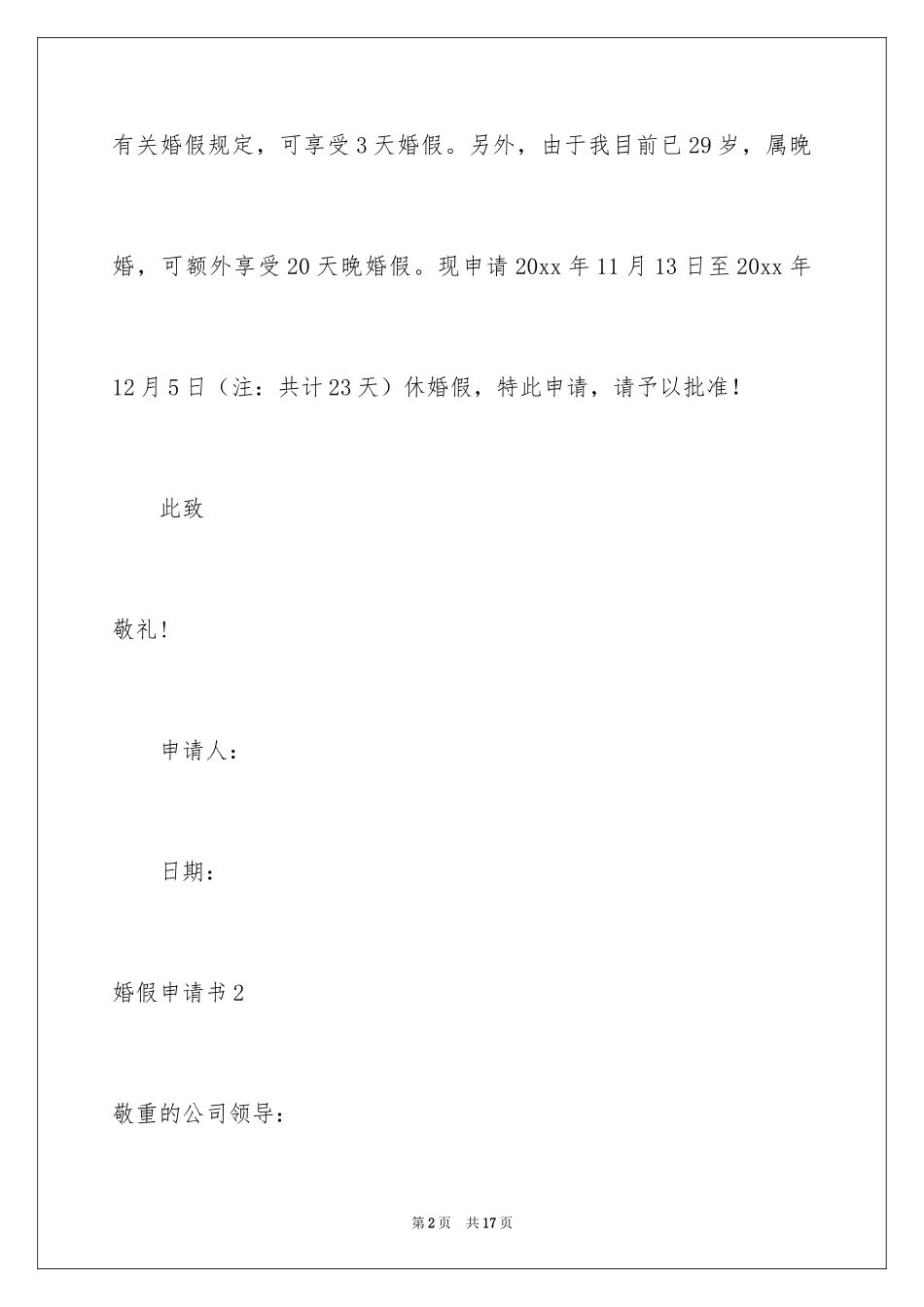 2024婚假申请书_4_第2页