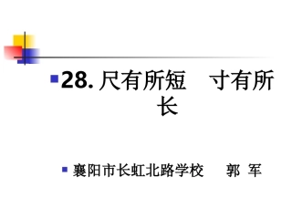 尺有所短寸有所长MicrosoftPowerPoint演示文稿