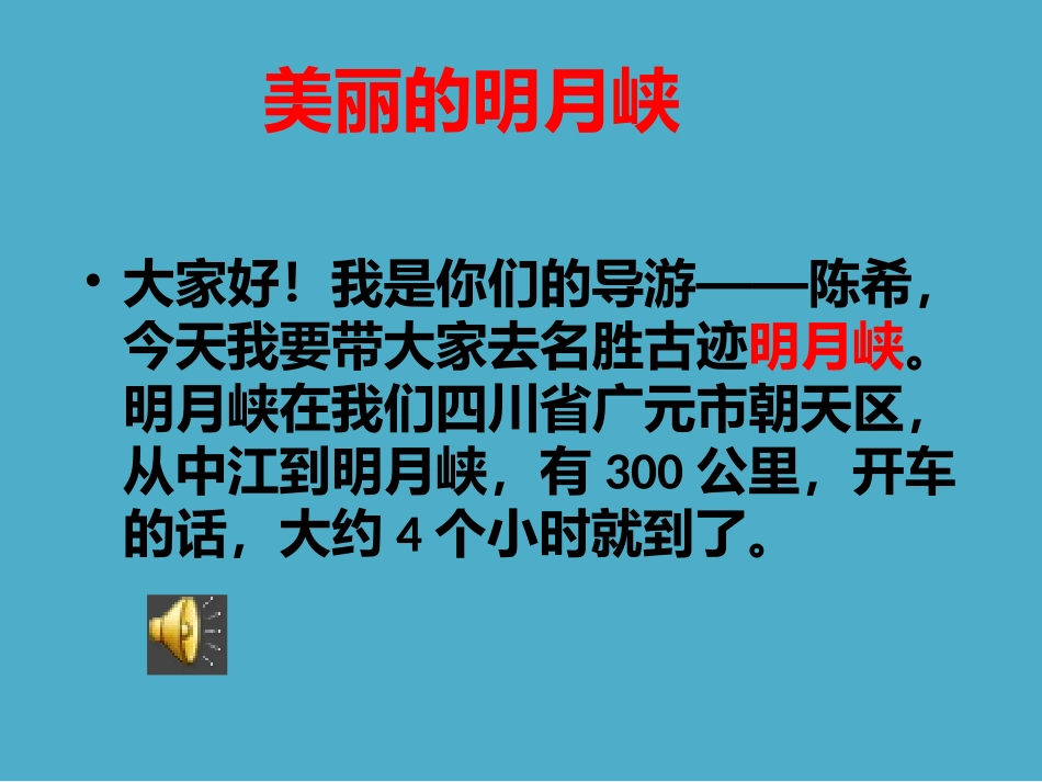 美丽的明月峡_第1页