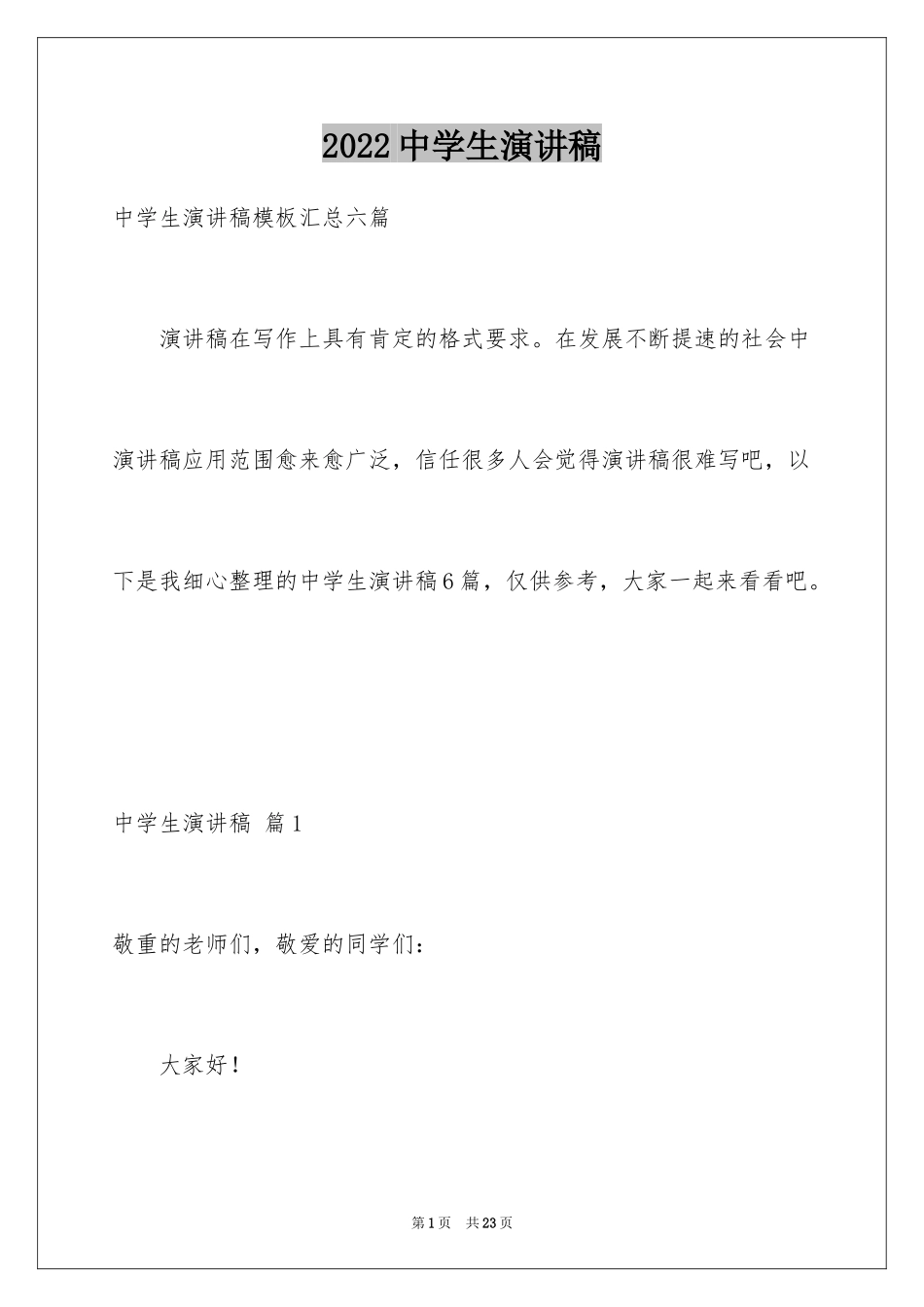 2024中学生演讲稿_1079_第1页