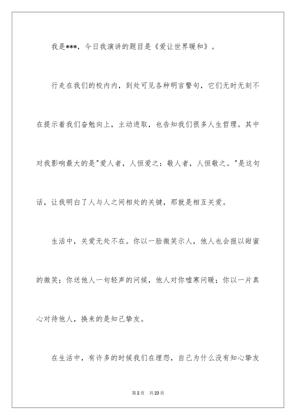 2024中学生演讲稿_1079_第2页