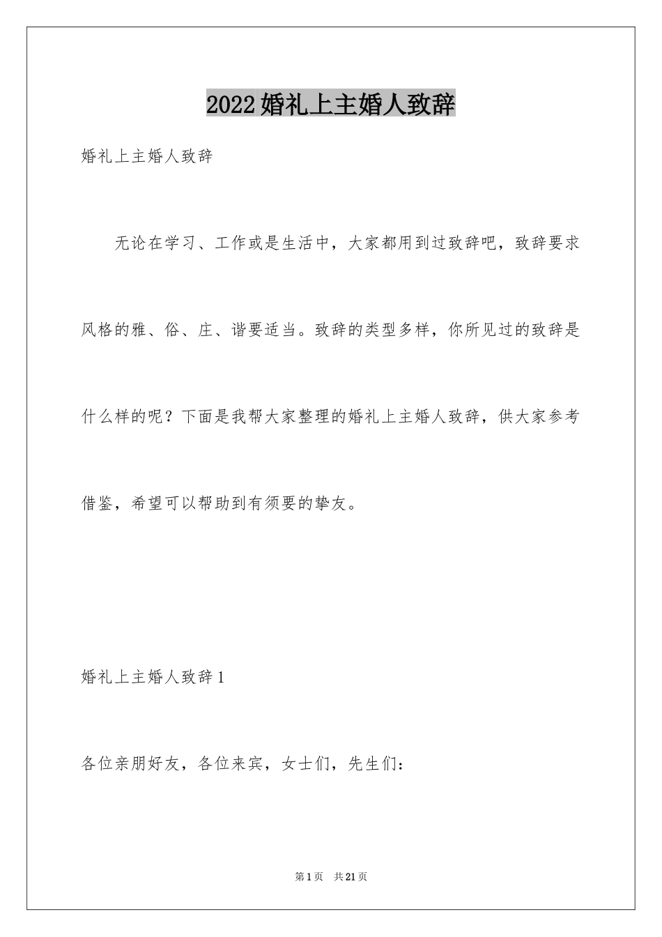 2024婚礼上主婚人致辞_1_第1页