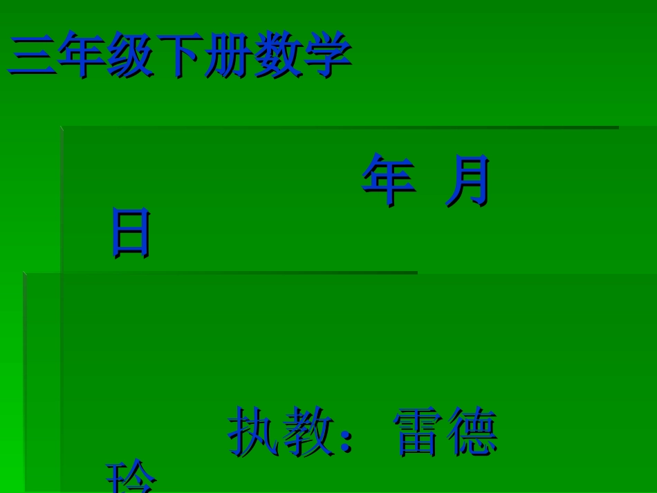 雷德玲年月日三（下）课件_第1页