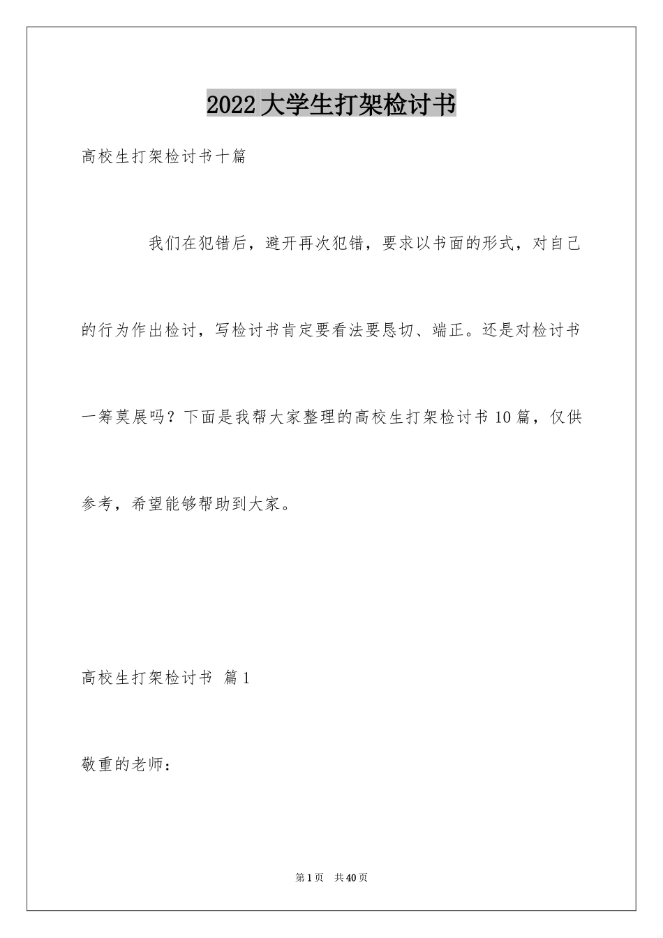 2024大学生打架检讨书_4_第1页