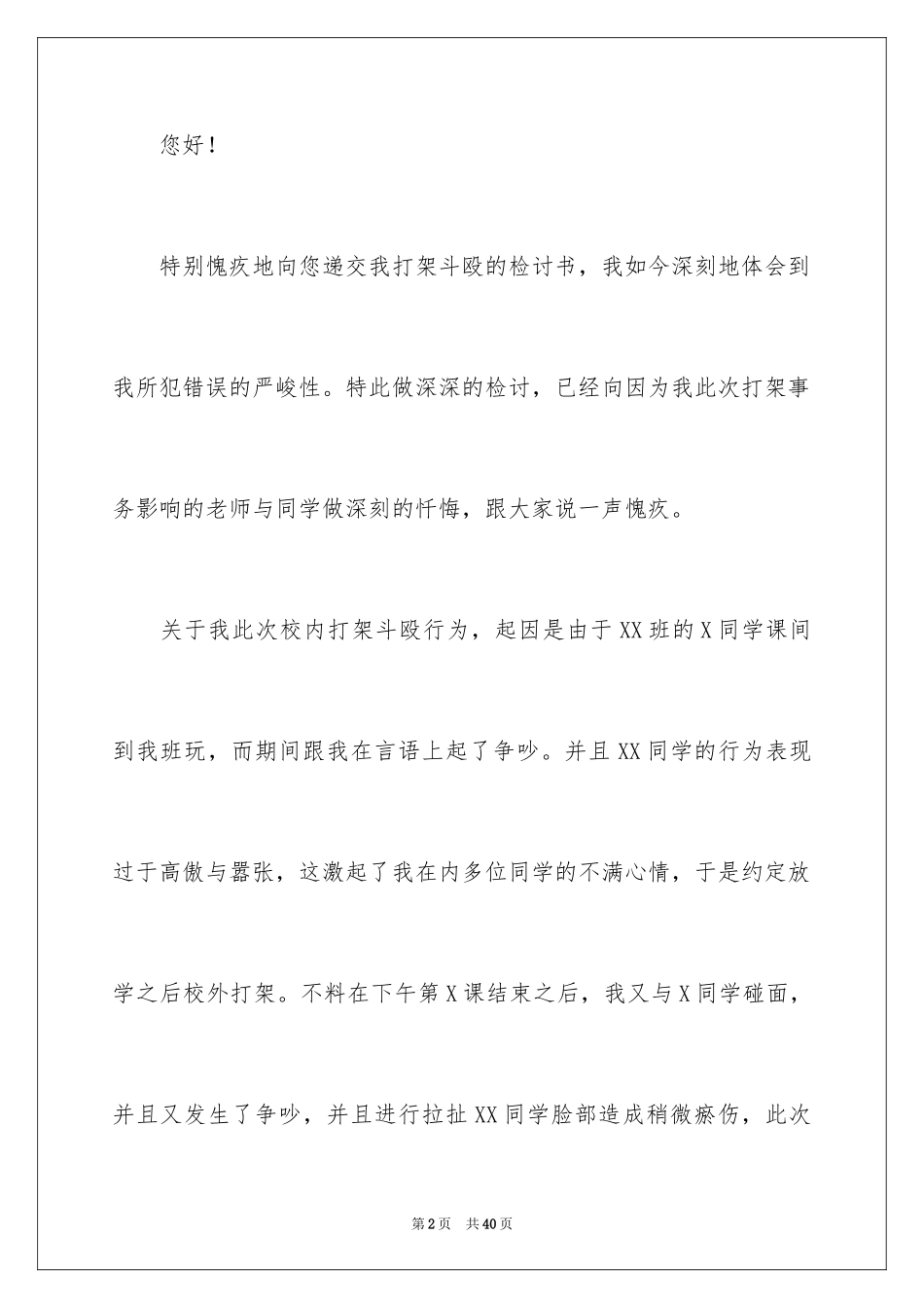 2024大学生打架检讨书_4_第2页