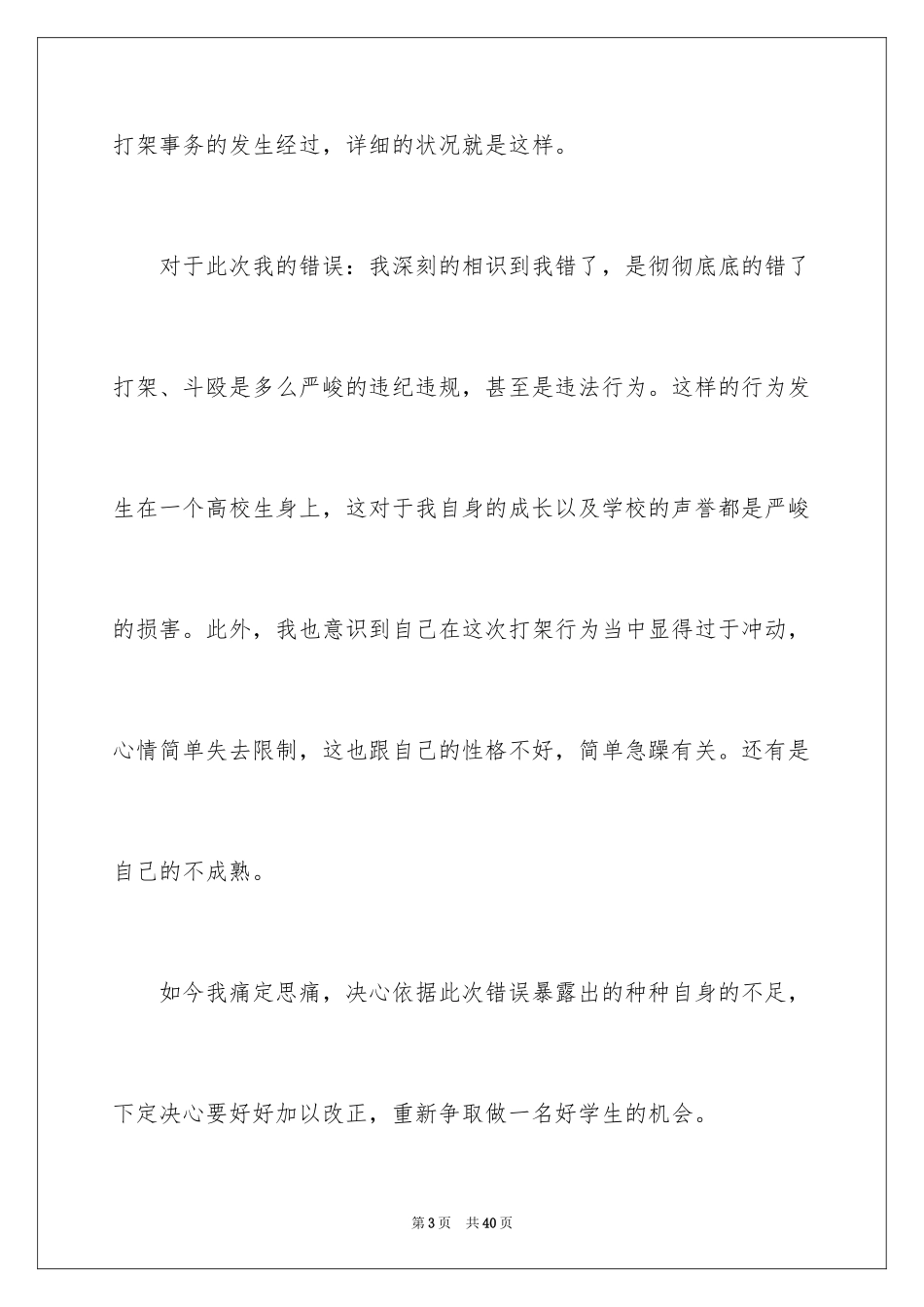 2024大学生打架检讨书_4_第3页