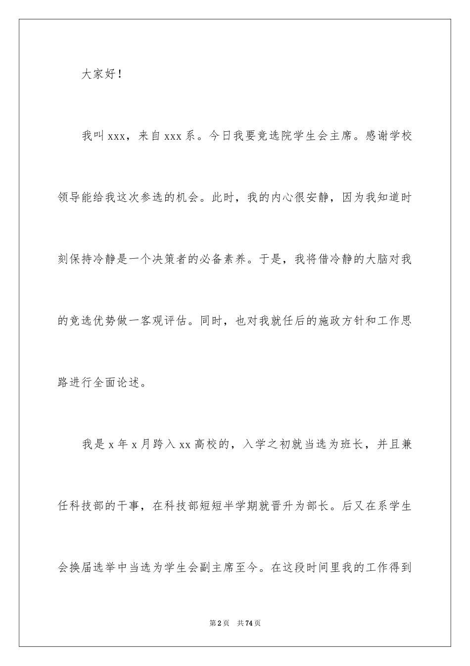 2024学生会主席竞选演讲稿_399_第2页