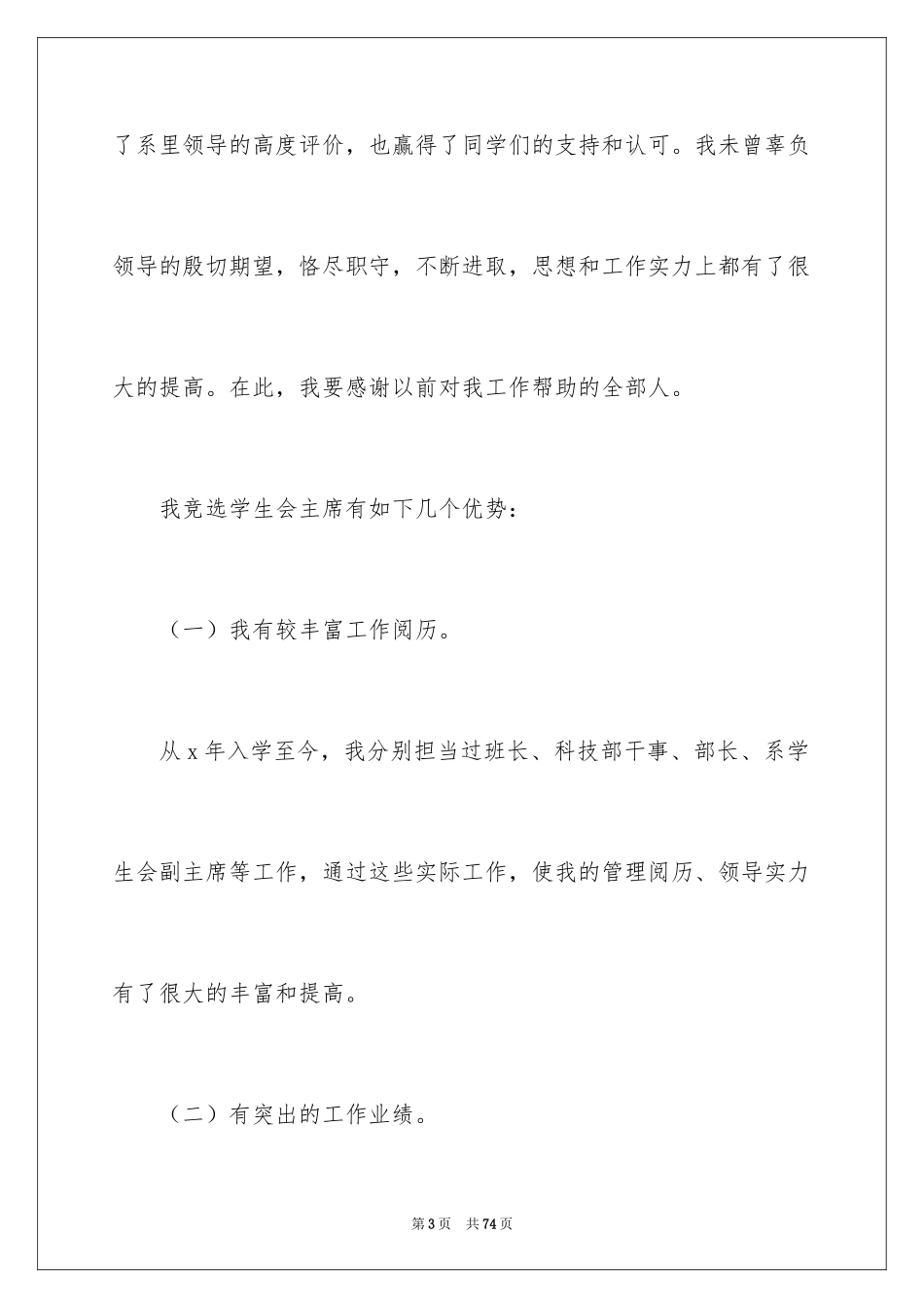2024学生会主席竞选演讲稿_399_第3页