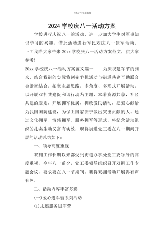 2024学校庆八一活动方案