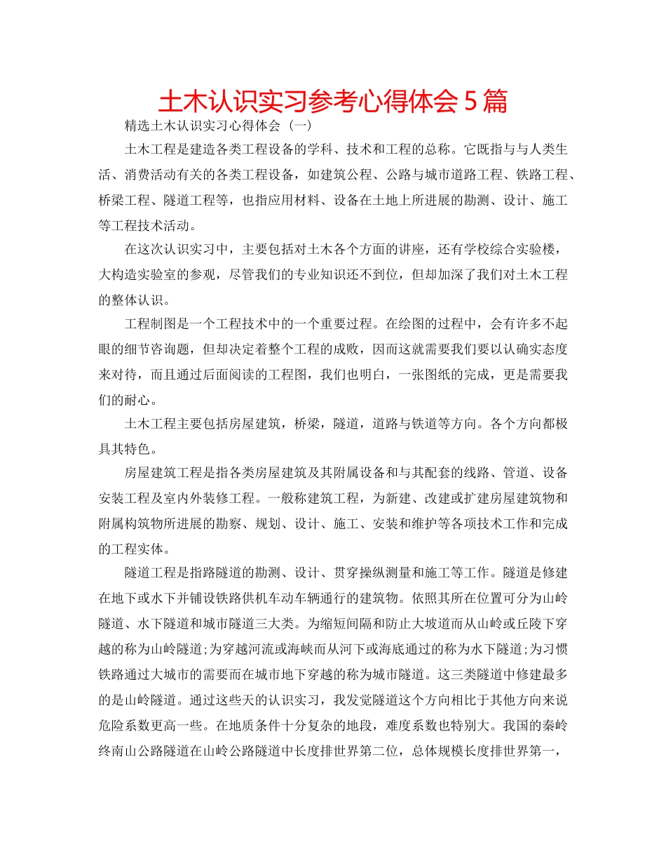 土木认识实习参考心得体会5篇 _第1页