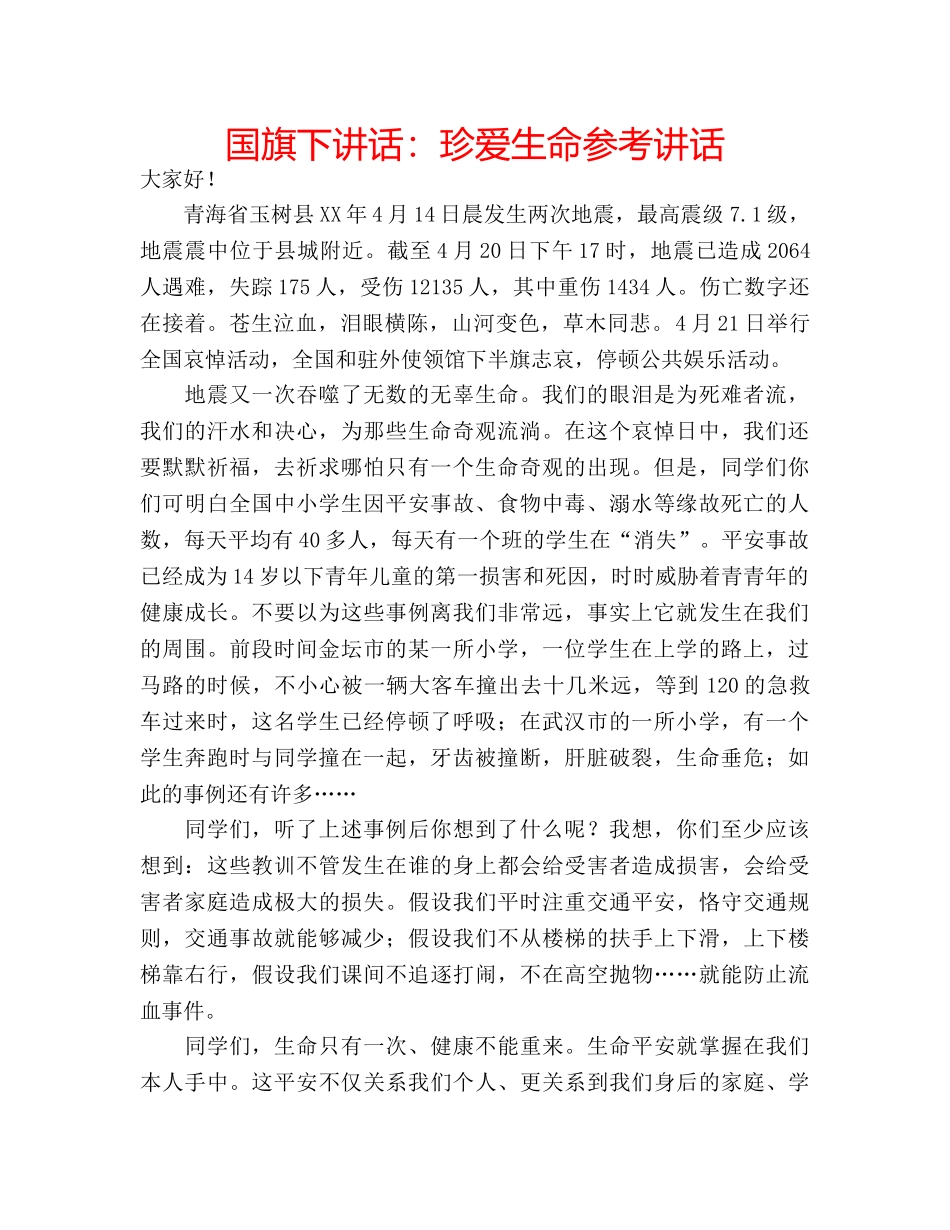 国旗下讲话珍爱生命 _第1页