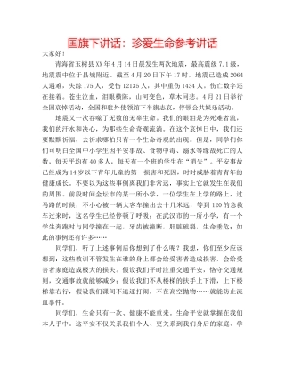 国旗下讲话珍爱生命 