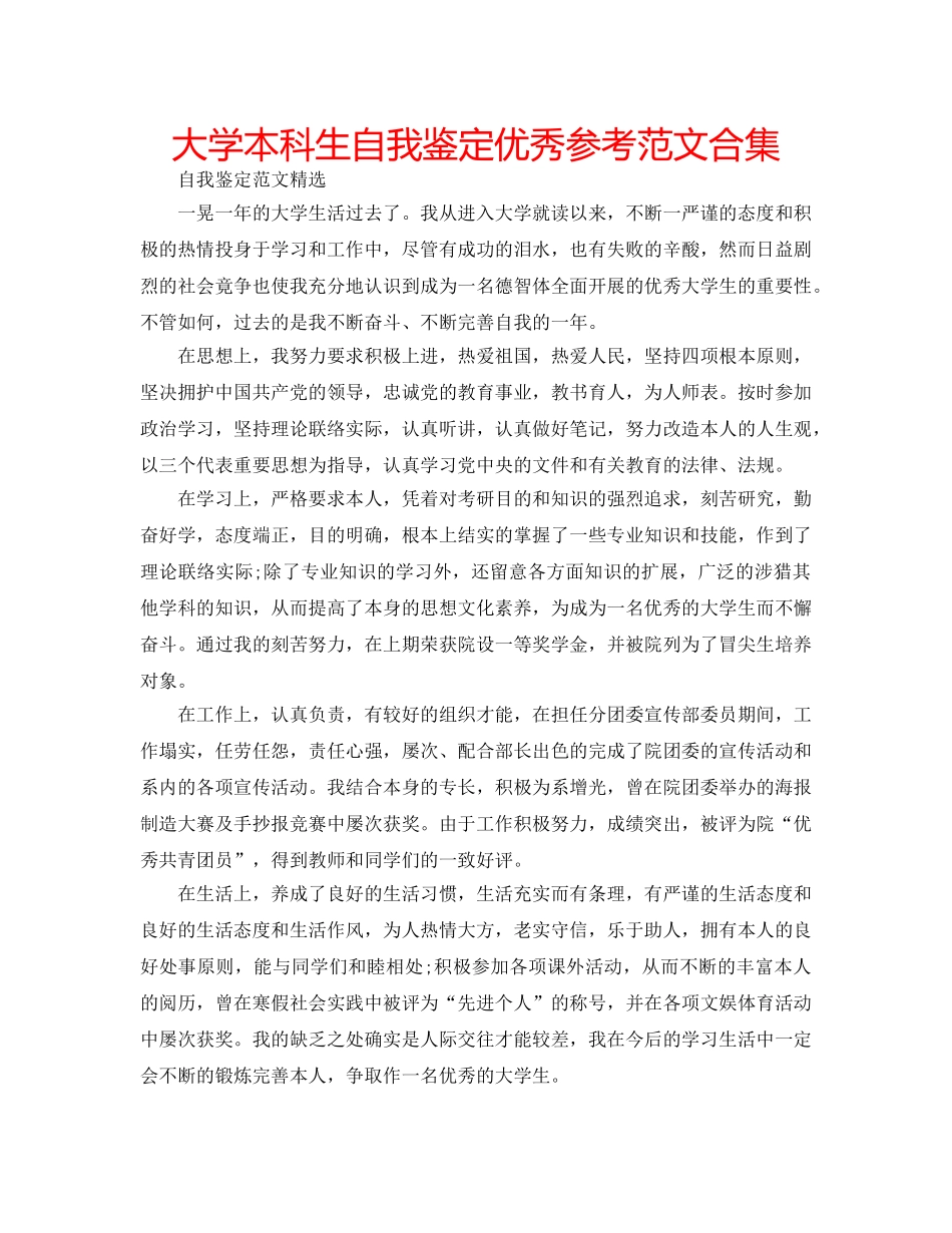 大学本科生自我鉴定优秀参考范文合集 _第1页