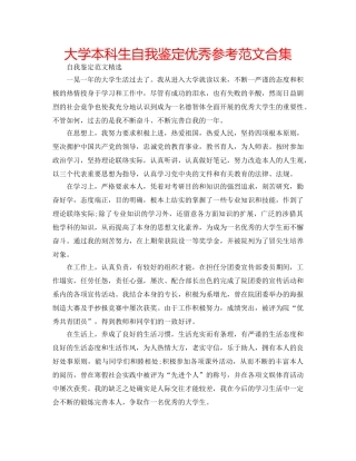 大学本科生自我鉴定优秀参考范文合集 