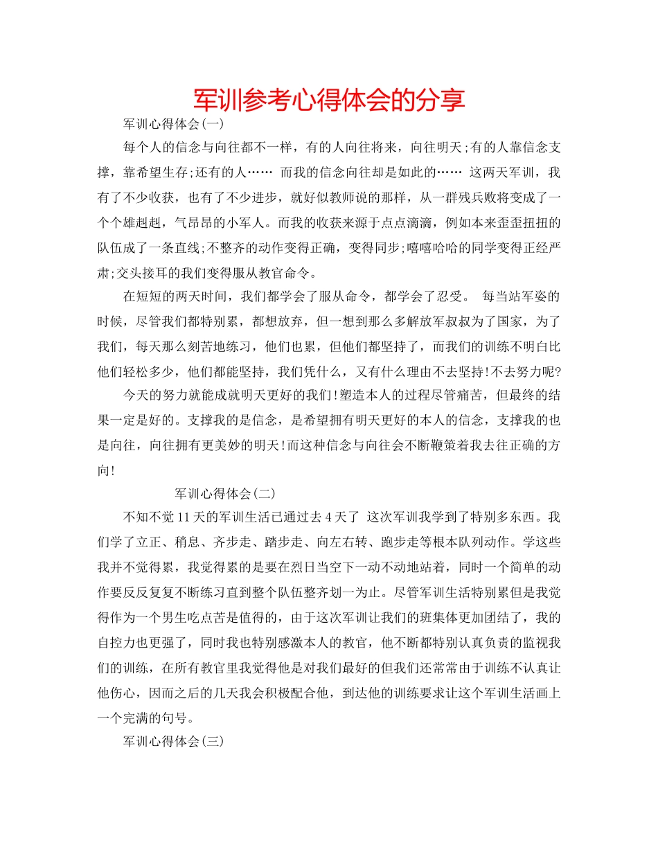 军训参考心得体会的分享 _第1页