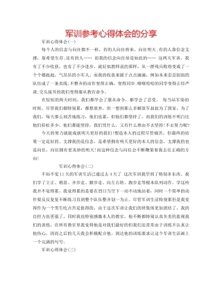 军训参考心得体会的分享 