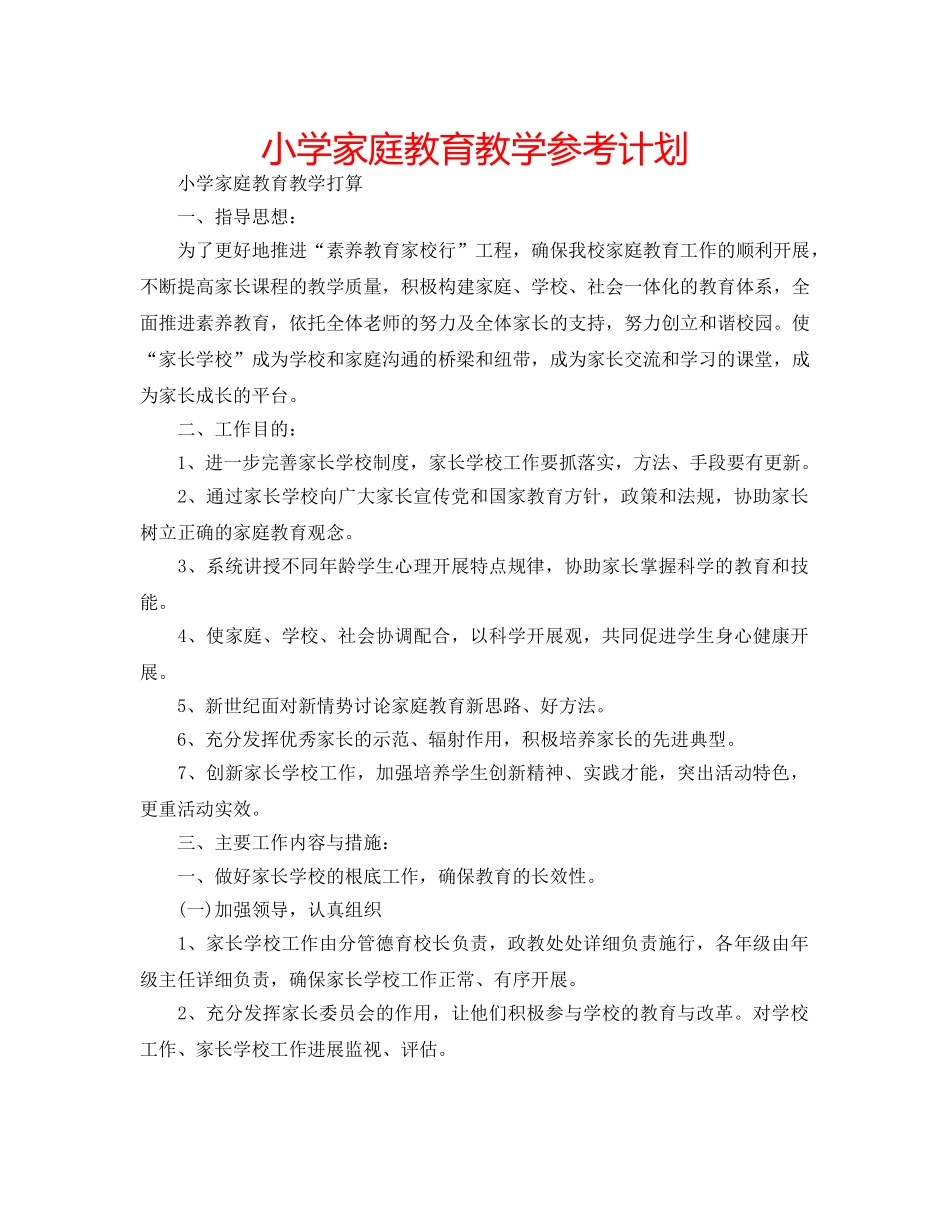 小学家庭教育教学参考计划 _第1页