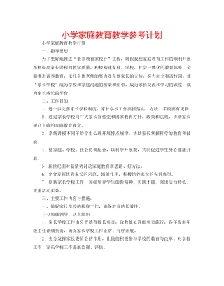 小学家庭教育教学参考计划 