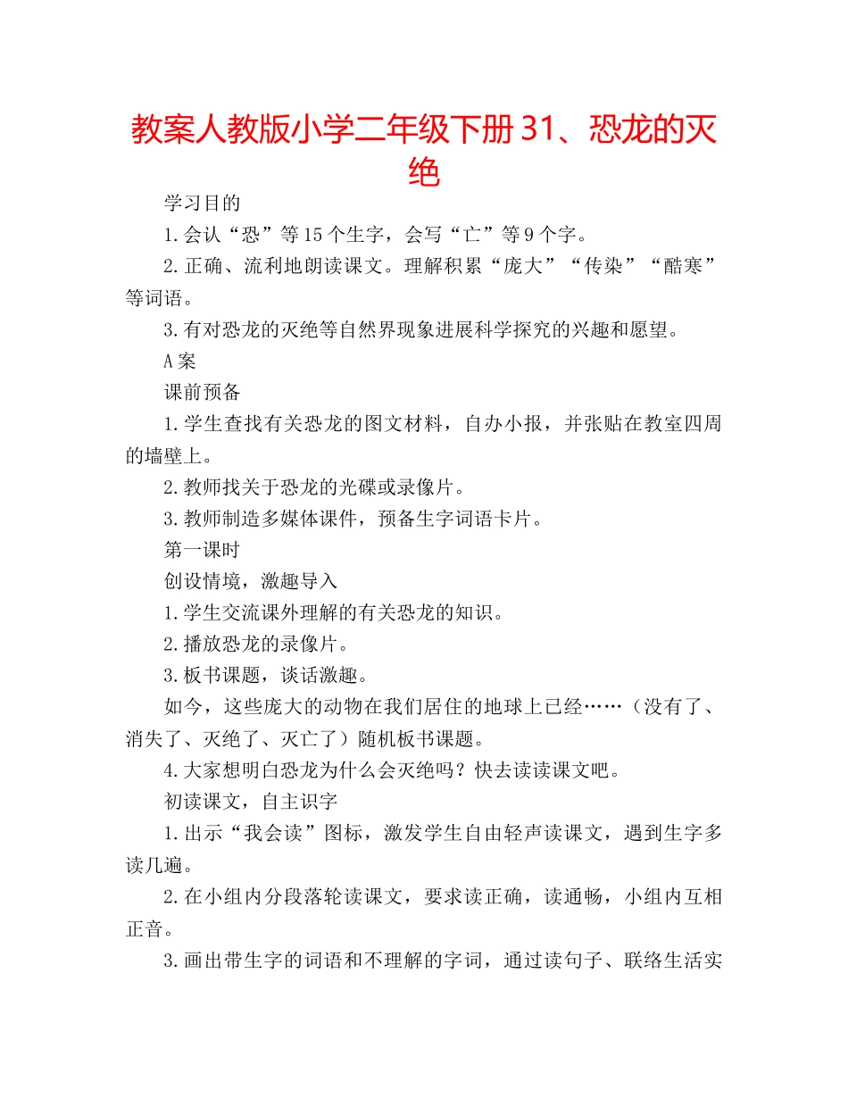 教案人教版小学二年级下册31、恐龙的灭绝 _第1页