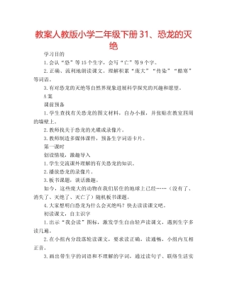 教案人教版小学二年级下册31、恐龙的灭绝 
