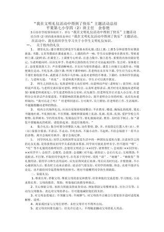 “我在文明礼仪活动中得到了快乐”总结