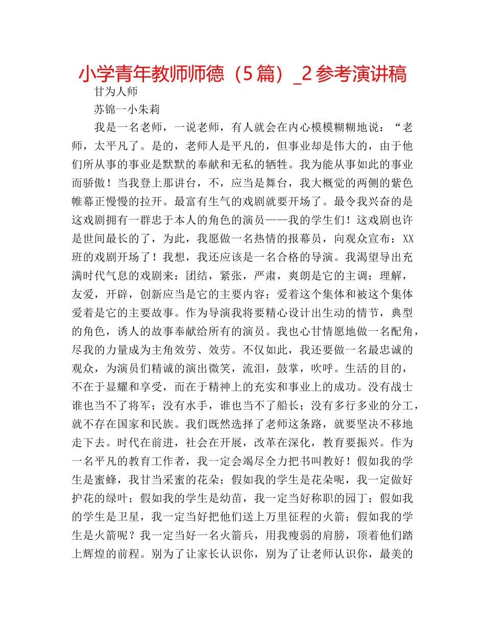 小学青年教师师德（5篇）_2参考演讲稿 _第1页