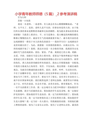 小学青年教师师德（5篇）_2参考演讲稿 