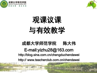 观课议课与有效教学（转）