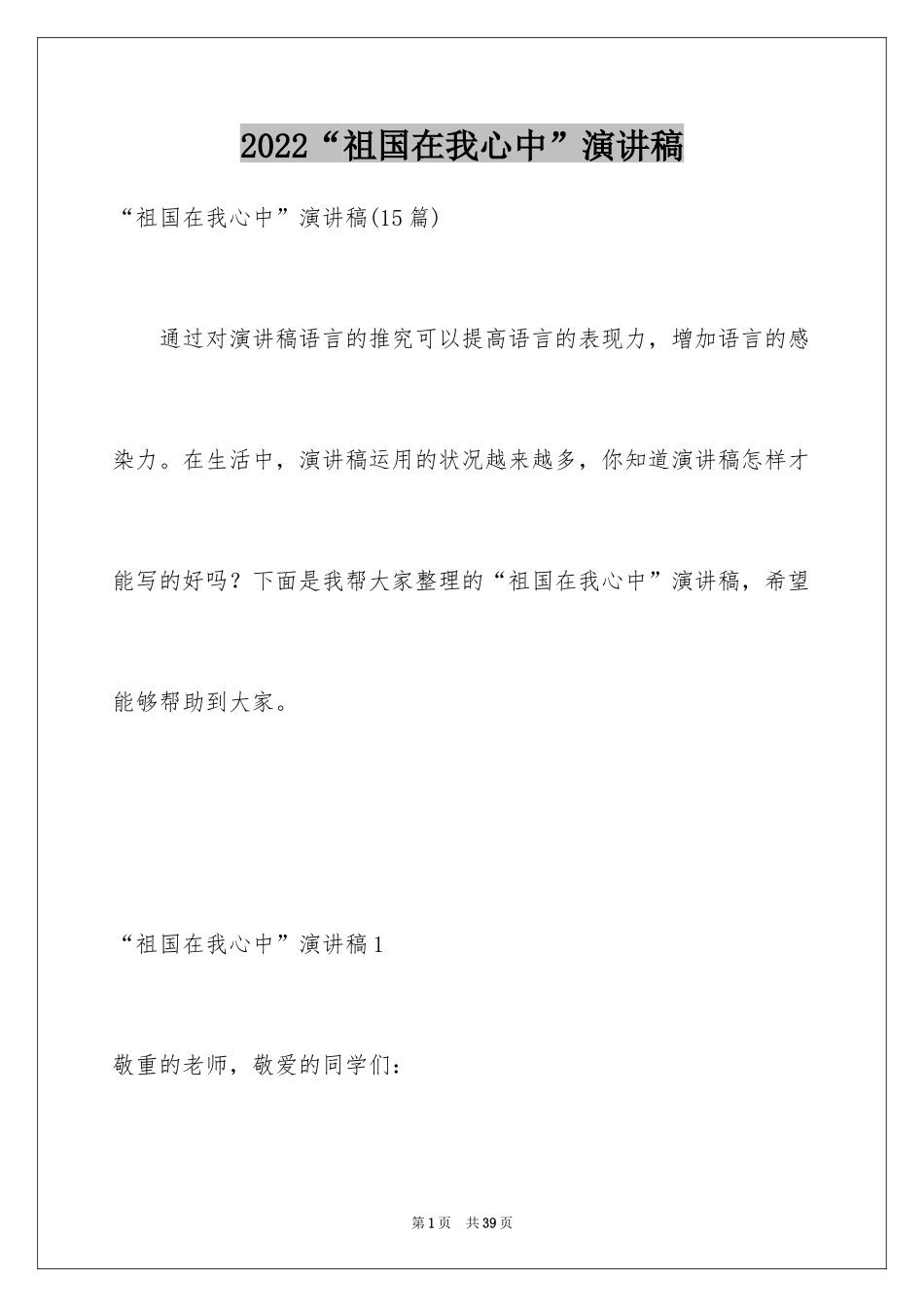 2024“祖国在我心中”演讲稿_1_第1页