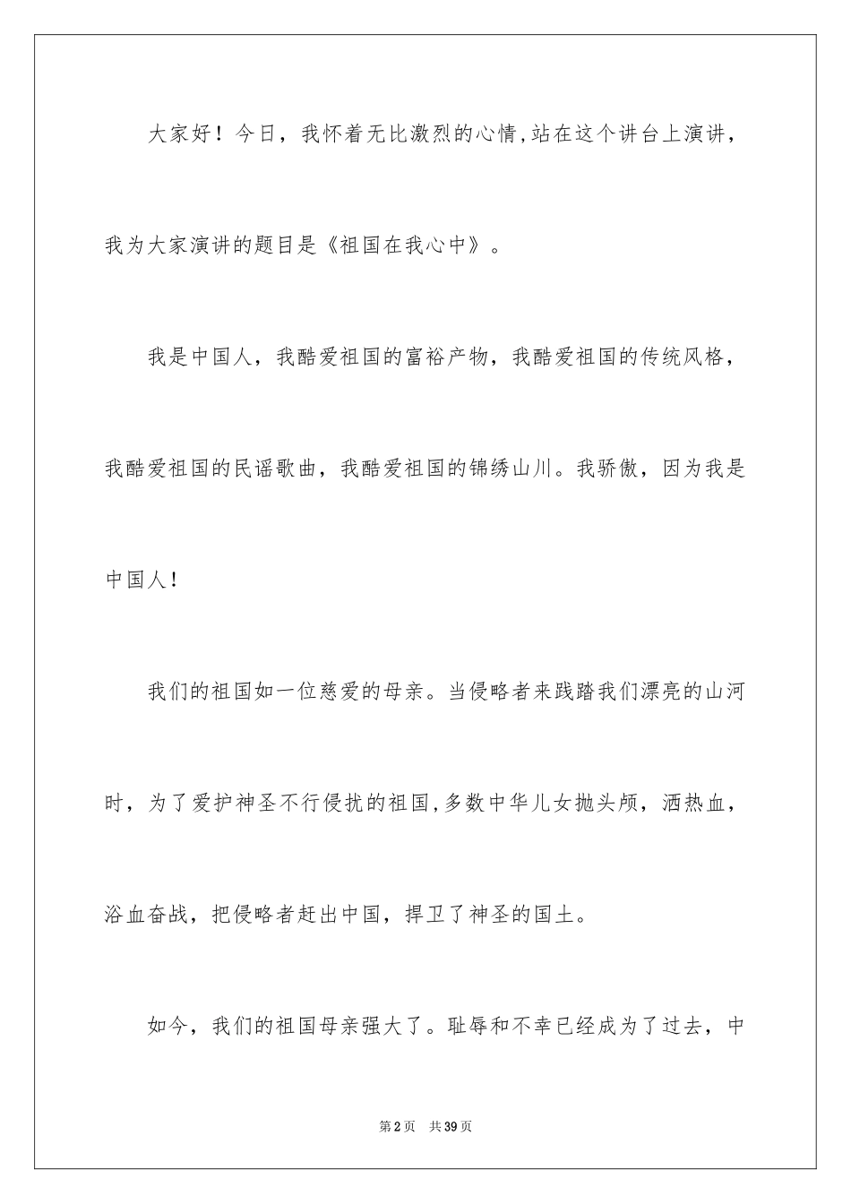 2024“祖国在我心中”演讲稿_1_第2页