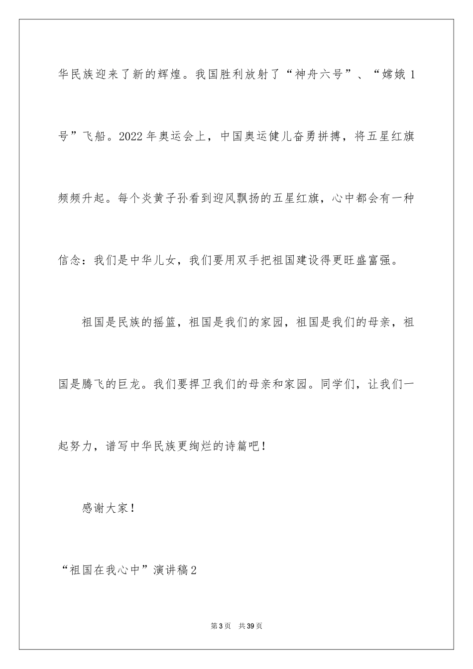 2024“祖国在我心中”演讲稿_1_第3页