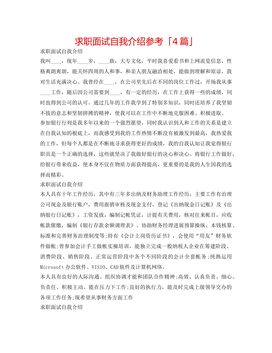 求职面试自我介绍参考「4篇」 _第1页
