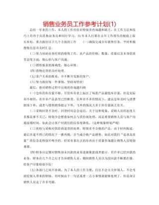 销售业务员工作参考计划(1) 