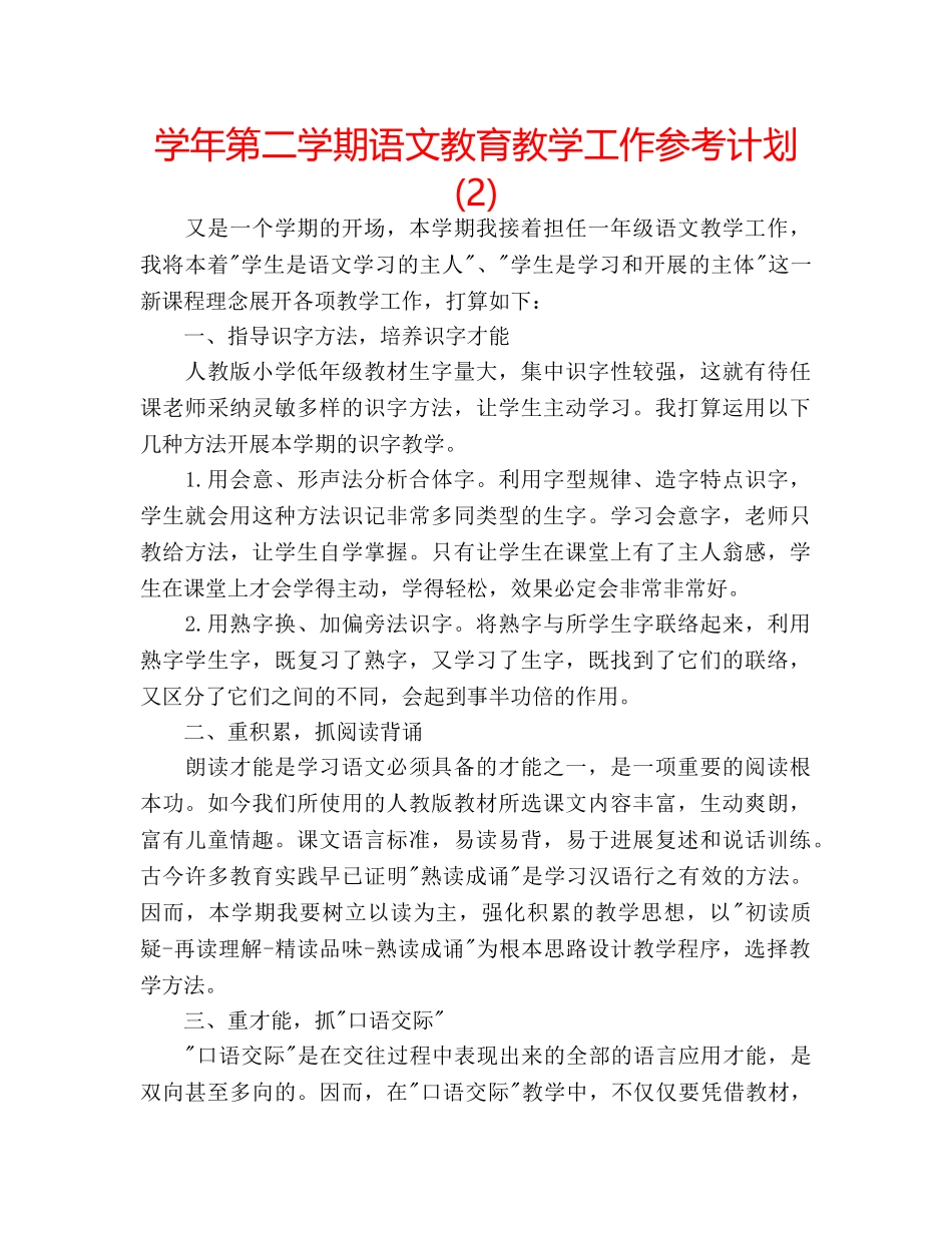 学年第二学期语文教育教学工作参考计划 (2) _第1页