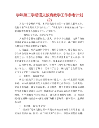 学年第二学期语文教育教学工作参考计划 (2) 