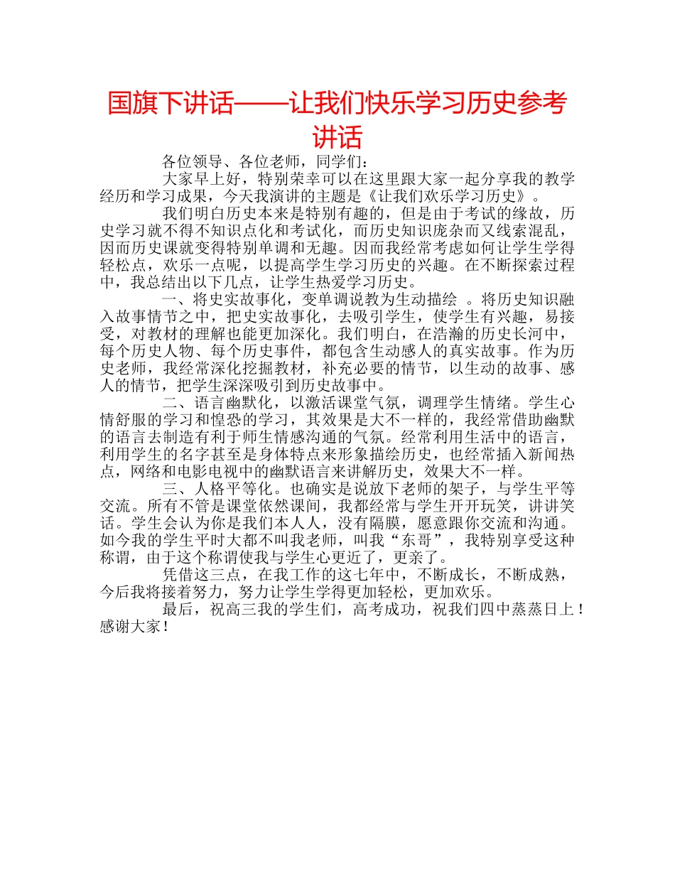 国旗下讲话——让我们快乐学习历史参考讲话 _第1页