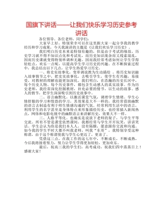 国旗下讲话——让我们快乐学习历史参考讲话 