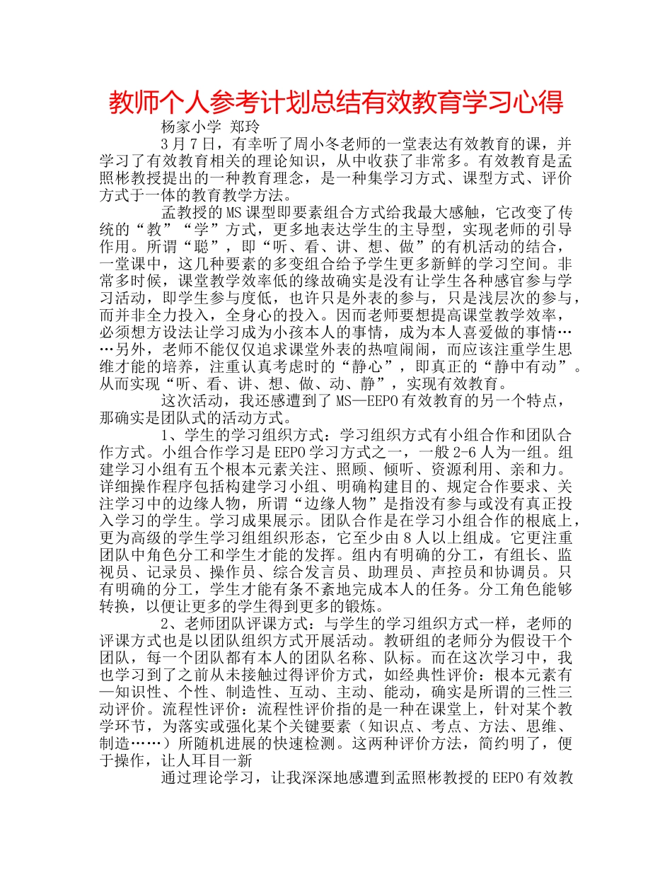 教师个人参考计划总结有效教育学习心得 _第1页