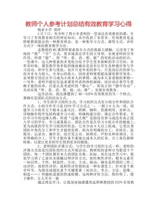 教师个人参考计划总结有效教育学习心得 