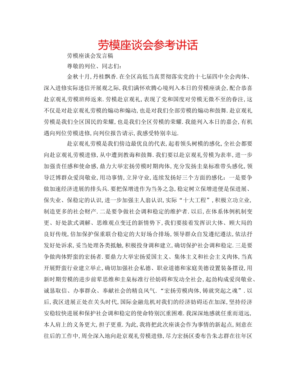 劳模座谈会参考讲话 _第1页