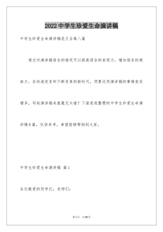 2024中学生珍爱生命演讲稿_193