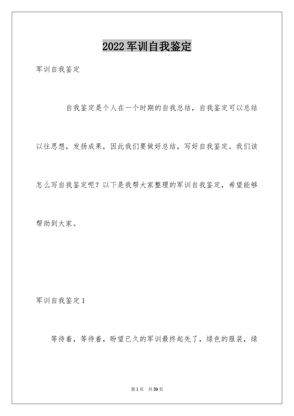 2024军训自我鉴定_6_第1页