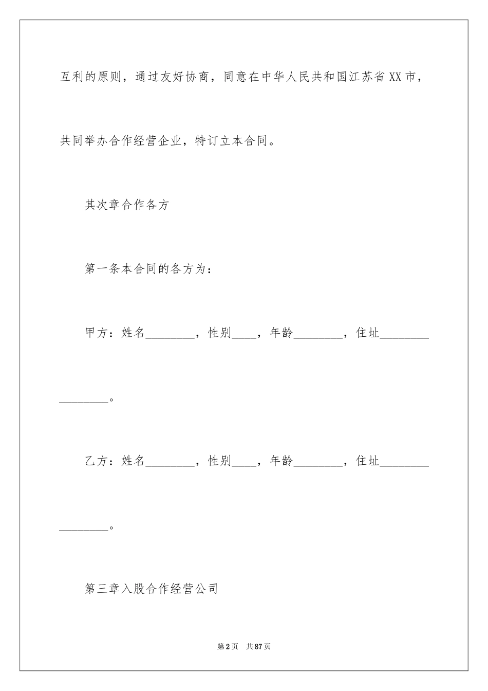 2024合作经营合同_102_第2页