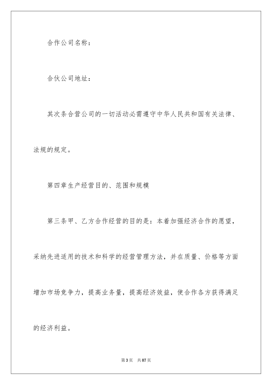 2024合作经营合同_102_第3页