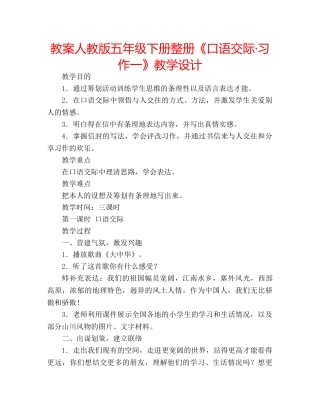 教案人教版五年级下册整册《口语交际·习作一》教学设计 