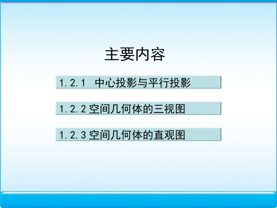 空间几何体的三视图和直观图课件人教A版必修_第2页