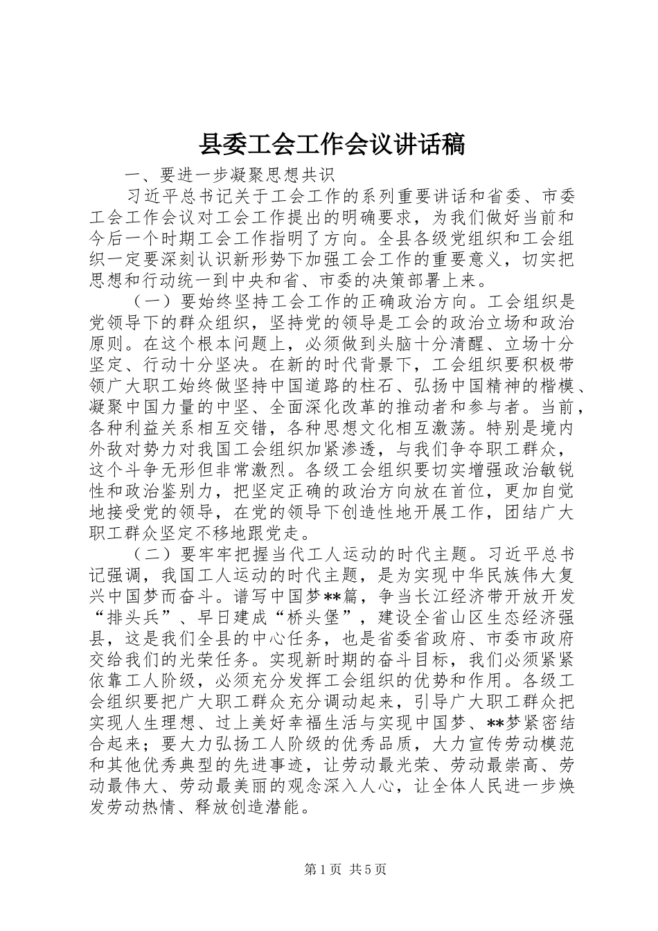 县委工会工作会议讲话发言稿_第1页