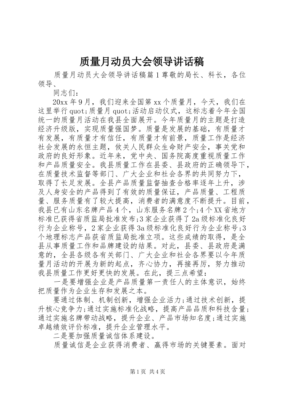 质量月动员大会领导讲话发言稿_第1页