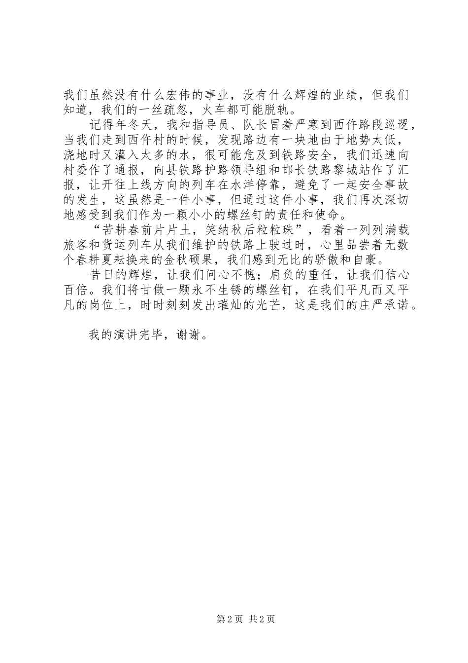 铁路护工爱岗敬业演讲稿材料_第2页