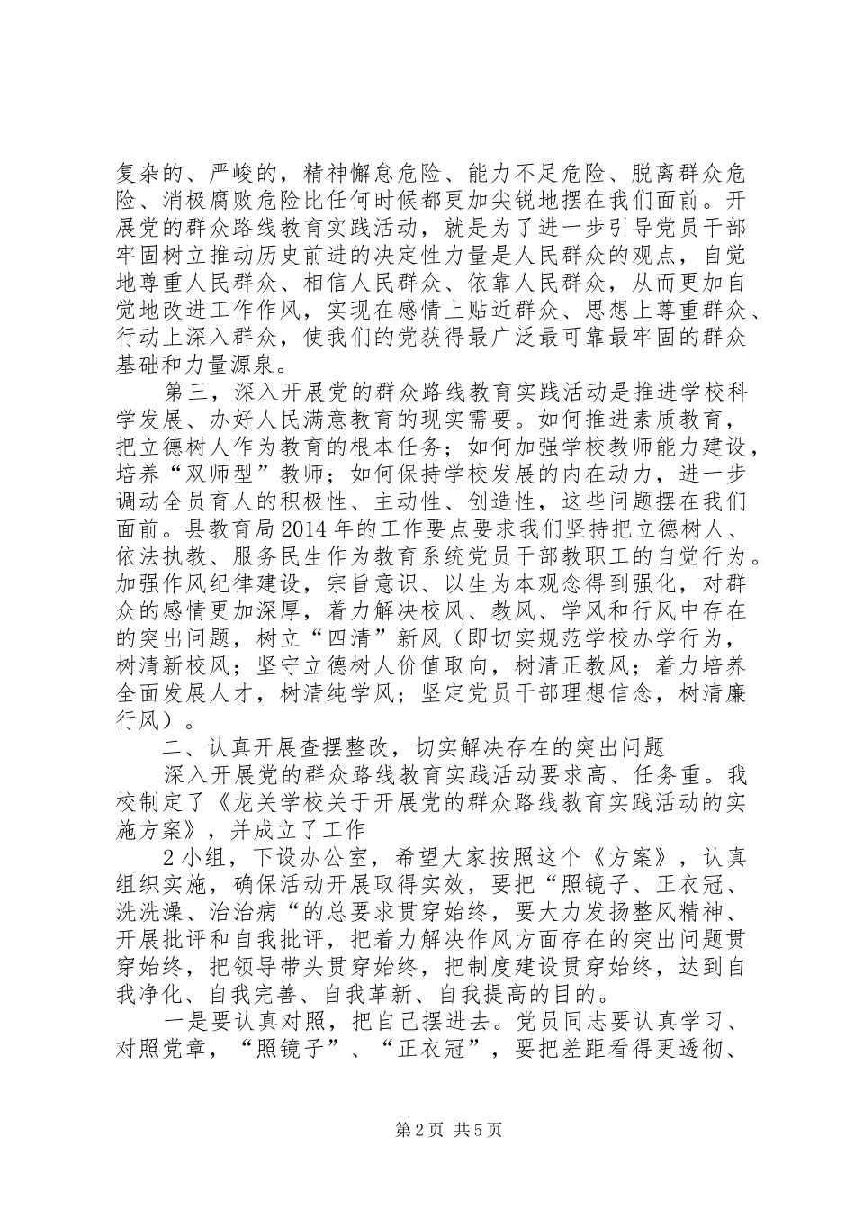 学校开展党的群众路线动员大会讲话发言稿_第2页